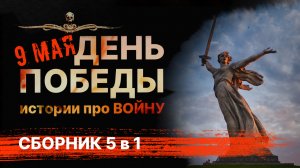 ДЕНЬ ПОБЕДЫ | Сборник рассказов про Великую Отечественную войну | Аудиокнига