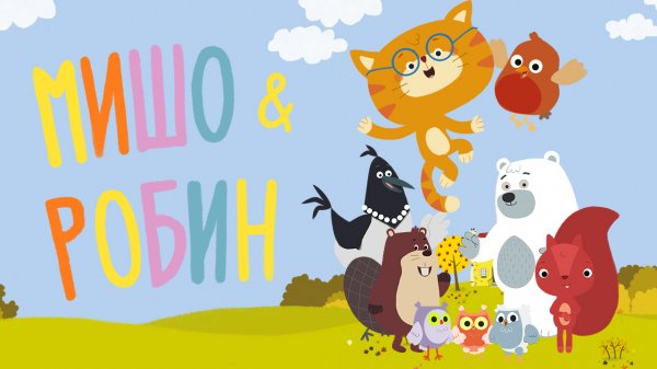 Мишо и Робин, 1 сезон,  1 серия. Запасы на зиму