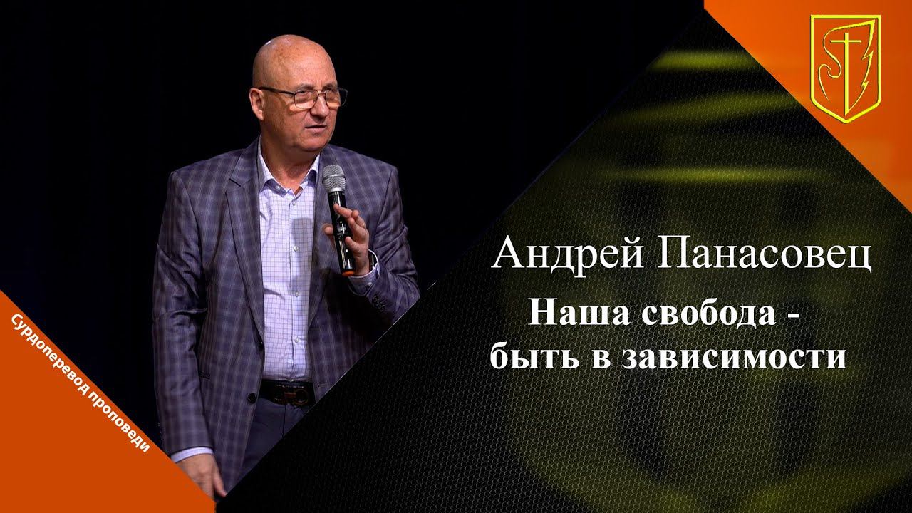 Андрей Панасовец | Наша свобода - быть в зависимости | 22.10.23 смотреть онлайн