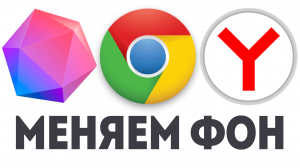 КАК ПОМЕНЯТЬ ФОН В БРАУЗЕРЕ ЯНДЕКС. АТОМ. ГУГЛ ХРОМ