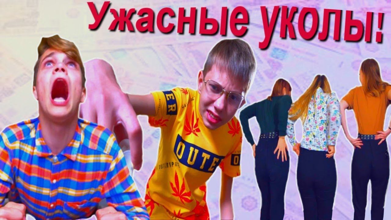 Ужасные УКОЛЫ в ягодички! Вставайте в очередь смотреть онлайн