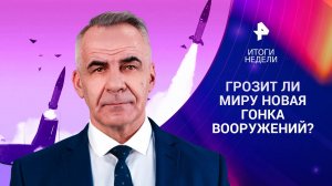 Новая гонка вооружений? / Россия усиливает армию / Запад в смятении/ ИТОГИ с Петром Марченко
