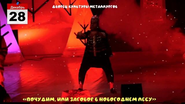 ✍Анонс новогодней сказки? «Почудим?! Или ЗАГОВОР в НОВОГОДНЕМ ЛЕСУ»?? смотреть онлайн