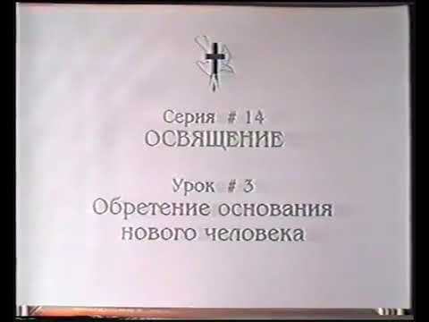 Серия 14. Освящение . Урок 03. Обретение основания нового человека. смотреть онлайн