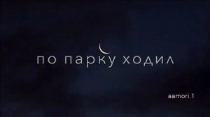 снова ночь наступает на грешнай земле??