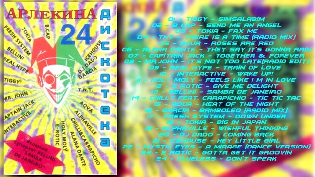 Дискотека Арлекина № 24 (ARLECINO RECORDS) смотреть онлайн
