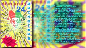 Дискотека Арлекина № 24  (ARLECINO RECORDS)
