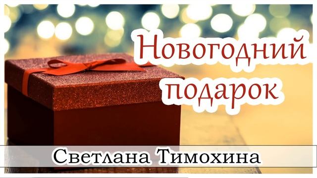 ✔"Новогодний подарок" - христианский рассказ сборника "Секрет Радости". Светлана Тимохина. смотреть онлайн