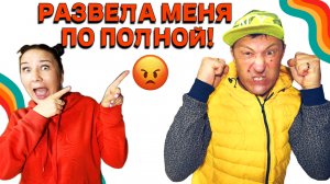 РАЗВЕЛА МЕНЯ ПО ПОЛНОЙ!