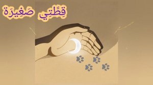 Стих по - арабски про маленькую кошечку Намиру! Изучаем арабский язык с детьми