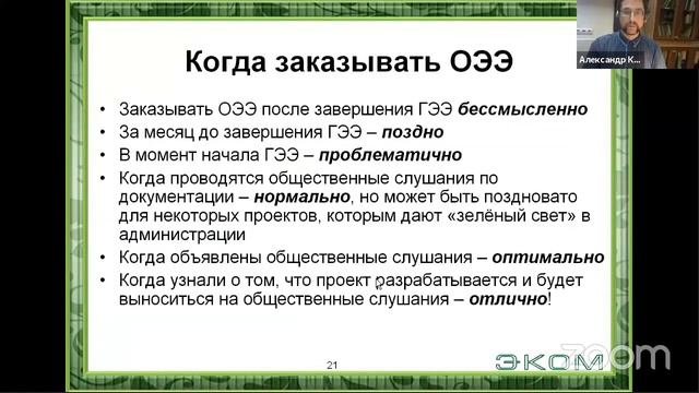 Общественная экологическая экспертиза: возможности, организация. А.С.Карпов, ЭКОМ. СПб. 12.10.2018 смотреть онлайн