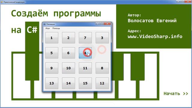 C#. Игра Пятнашки. Вступление. смотреть онлайн