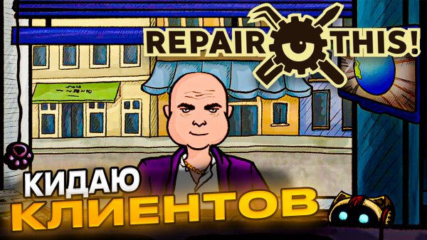 НОВЫЙ БИЗНЕС ► Repair This #1