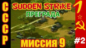 Противостояние 3 ⭐ Sudden Strike ⭐ Прохождение СССР ⭐ Преграда - миссия 9 #2