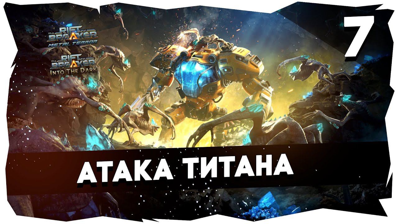 КАМПАНИЯ THE RIFTBREAKER + ВСЕ DLC /// БРУТАЛ➤ ЧЕЛЛЕНДЖ НА 7К [7 Серия] #theriftbreaker