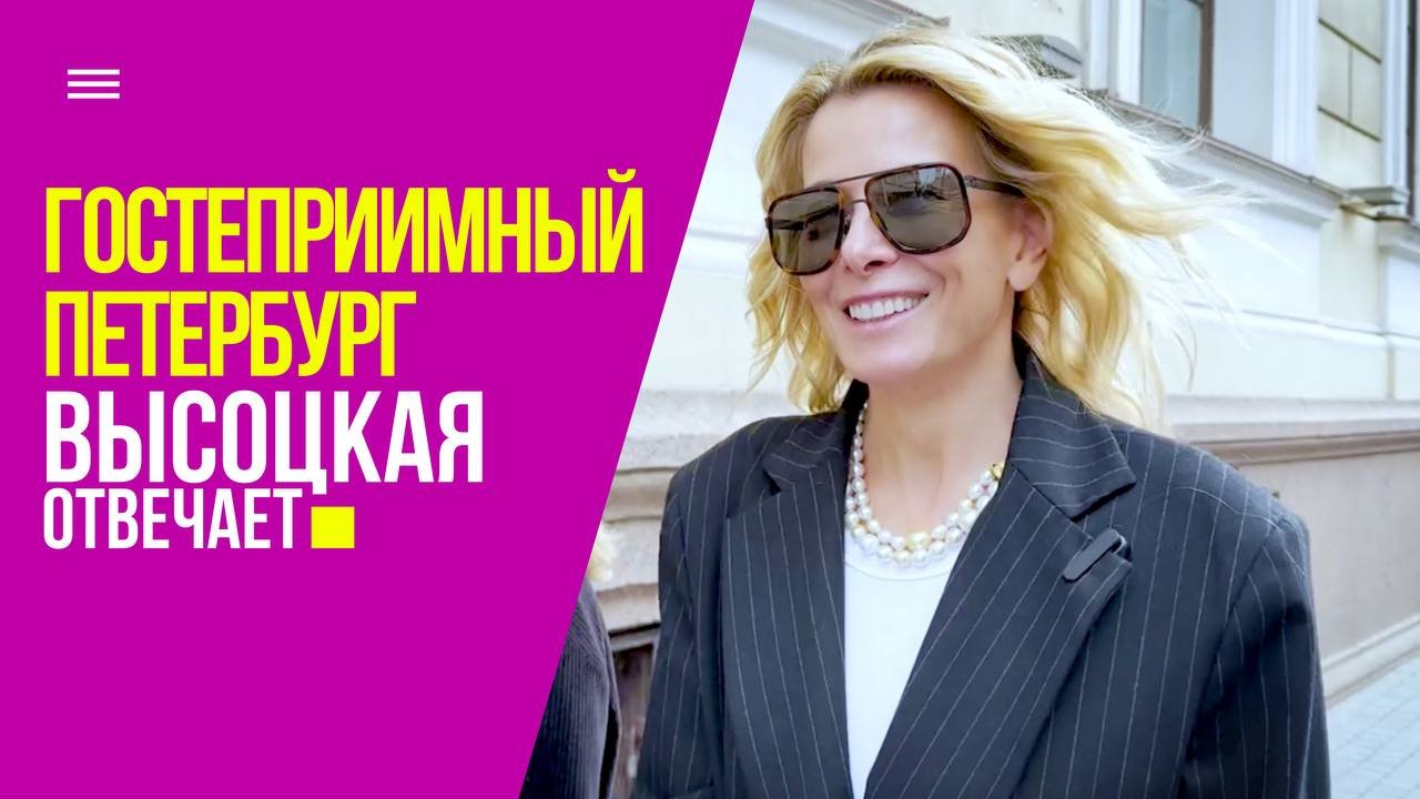 Гостеприимный Петербург и презентация фильма об экологии | «Высоцкая отвечает» №61 (18+) смотреть онлайн