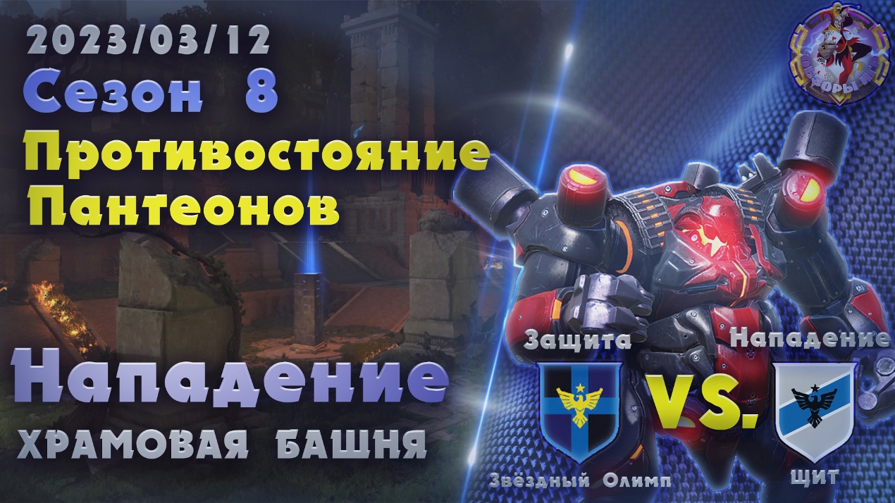 Skyforge - ГВГ Сезон 8 / Бой 1. ЩИТ - Звёздный Олимп. Храмовая Башня. Нападение (2023-03-12) смотреть онлайн