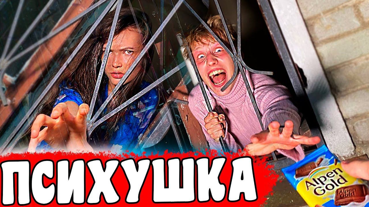 Психушка- Самый АГРЕССИВНЫЙ и БУЙНЫЙ ПАЦИЕНТ смотреть онлайн