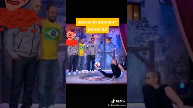 Женский вариант роналдо смотреть онлайн