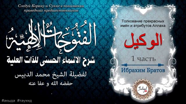 22 урок . ИМЕНА АЛЛАХА АЛЬ-УАКИИЛЬ 1 часть шейх Ад-Дубейси | Ибрахим Братов @SALYAFTUBE смотреть онлайн
