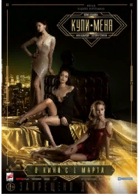 Купи меня Трейлер.2017 смотреть онлайн