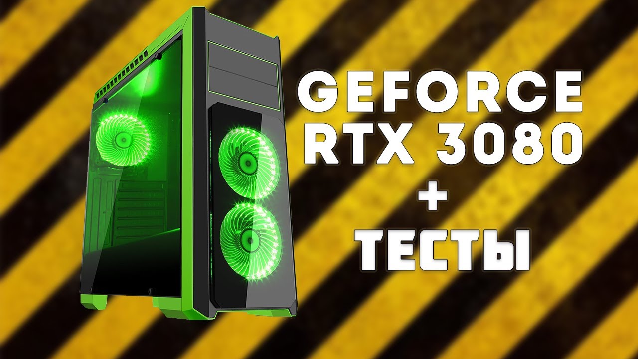 Тест GeForce RTX 3080 GamingPro  Сравнение с RTX 2080 Ti OC