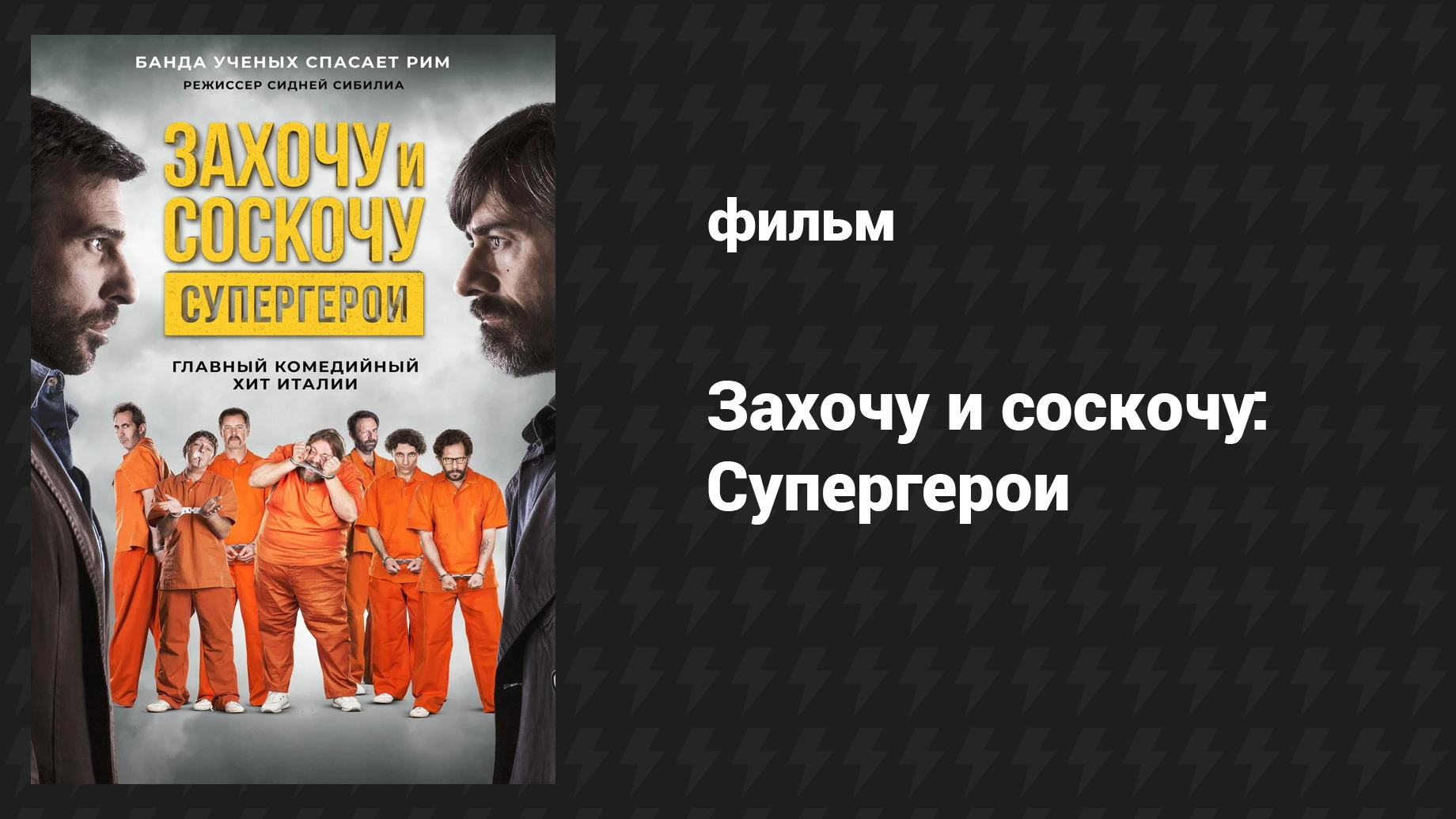 Захочу и соскочу. Супергерои (фильм, 2017)