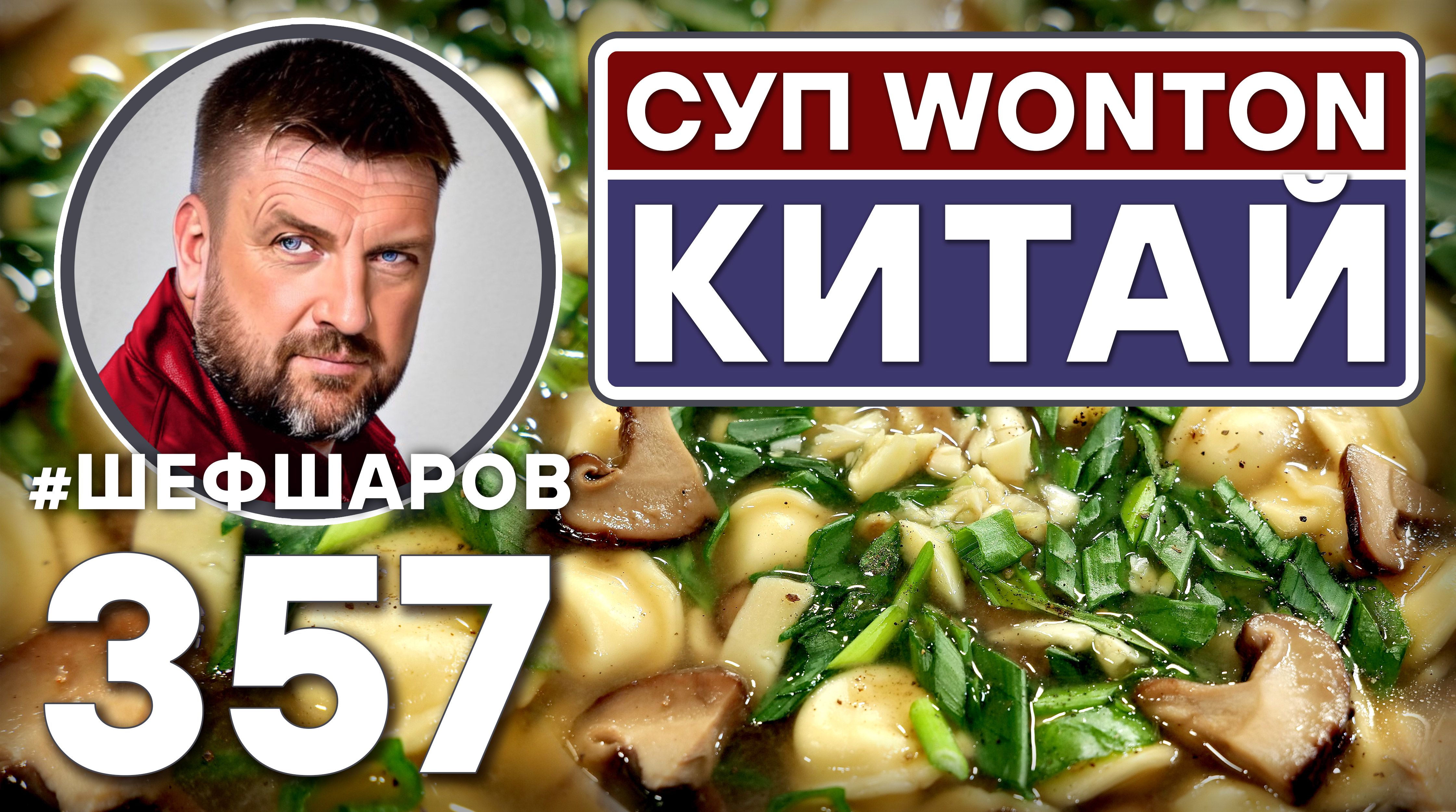 КИТАЙСКИЙ СУП WONTON С ПЕЛЬМЕНЯМИ И ГРИБАМИ. #шефшаров #500супов #куриныйсуп #chickensoup #пельмени смотреть онлайн