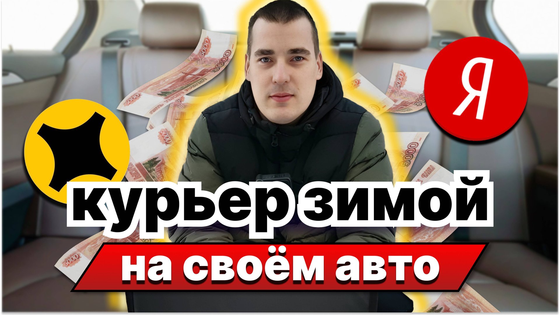 Смена в яндекс доставке на своем авто зимой. #яндекс #яндексдоставка #питер #курьер смотреть онлайн