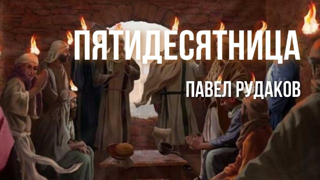 07.06 Екатеринбург. "Пятидесятница" - Павел Рудаков смотреть онлайн