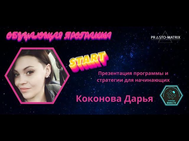 Партнерская программа START + стратегия смотреть онлайн