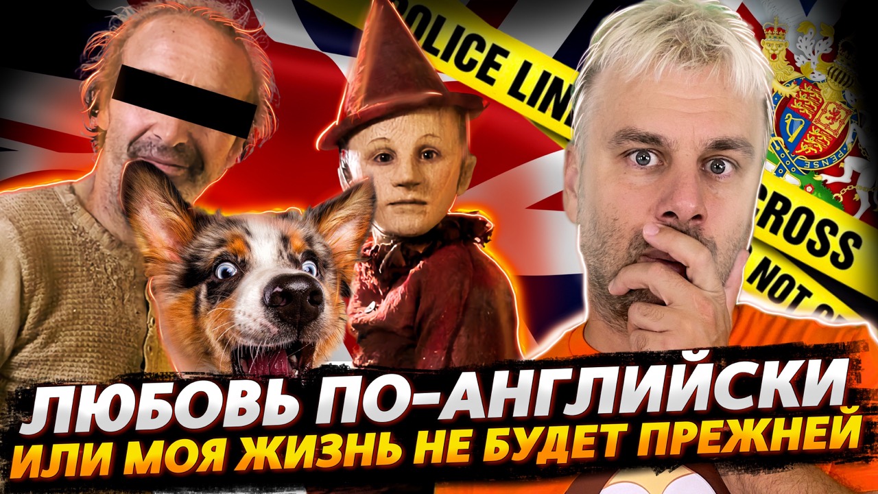 КОВАРНАЯ БРИТАНСКАЯ ЛЮБОВЬ ИЛИ ТЕПЕРЬ Я ВИДЕЛ ВСЁ