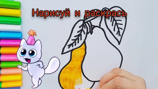 Как нарисовать грушу. Раскраска для детей. смотреть онлайн