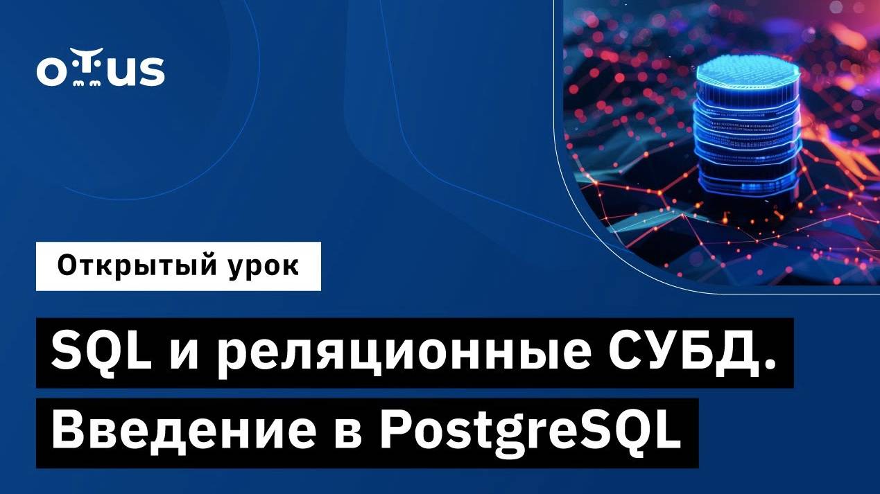 SQL и реляционные СУБД. Введение в PostgreSQL смотреть онлайн