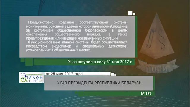 «Компетентно о праве» на канале ББК: Указ Президента Республики Беларусь от 25.05.2017 № 187