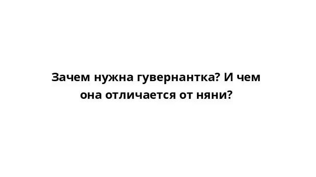 Зачем нужна гувернантка? И чем она отличается от няни? смотреть онлайн
