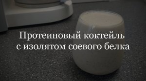 Домашний протеиновый коктейль из соевого изолята