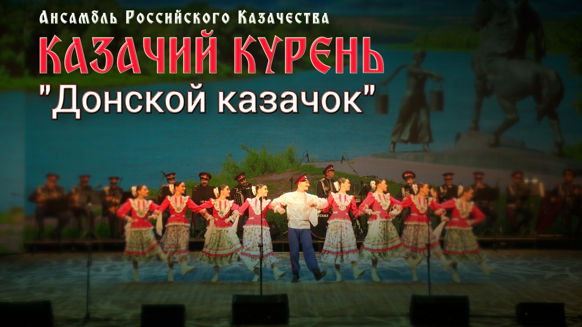 Казачий курень - Донской казачок смотреть онлайн