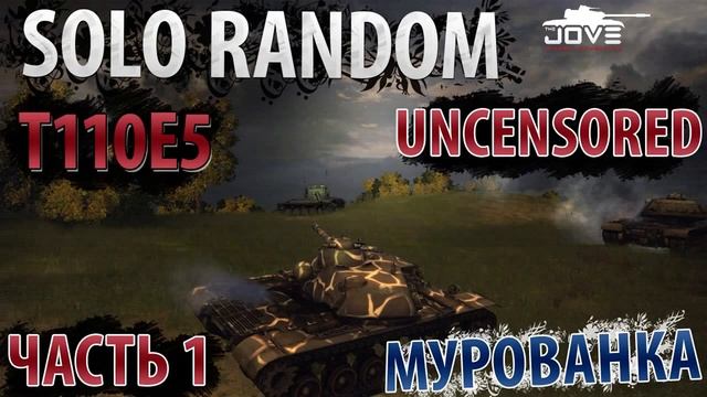 Survival Horror Vol 1 T110E5 Мурованка смотреть онлайн