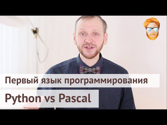 Первый язык программирования: Python vs Pascal смотреть онлайн
