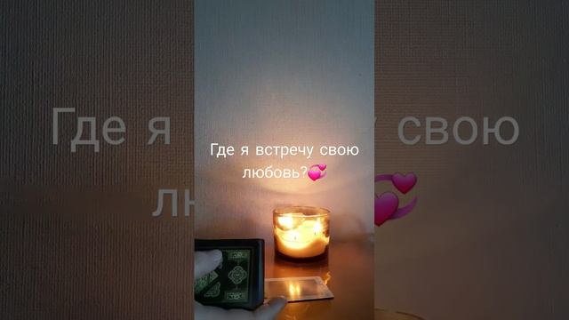 ✔️☀️Где я встречу свою любовь??☀️ #таро #taro #любовь #встреча смотреть онлайн