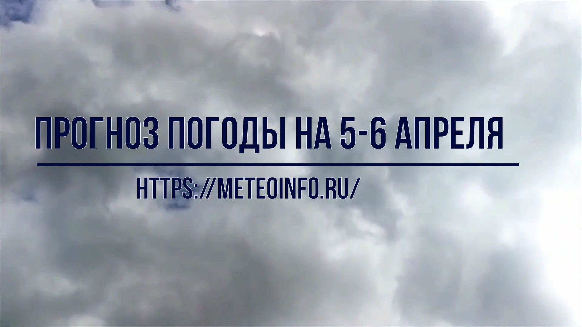 Прогноз погоды на 5-6 апреля. Погода в Москве все больше становится оз погоды на 5-6 апреля.mp4 смотреть онлайн