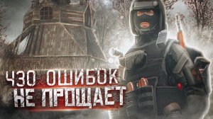 ЧЗО ошибок не прощает.... Stalker rp #dayz