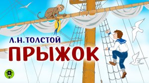 Л.Н. ТОЛСТОЙ «ПРЫЖОК». Аудиокнига для детей. Читает Алексей Борзунов