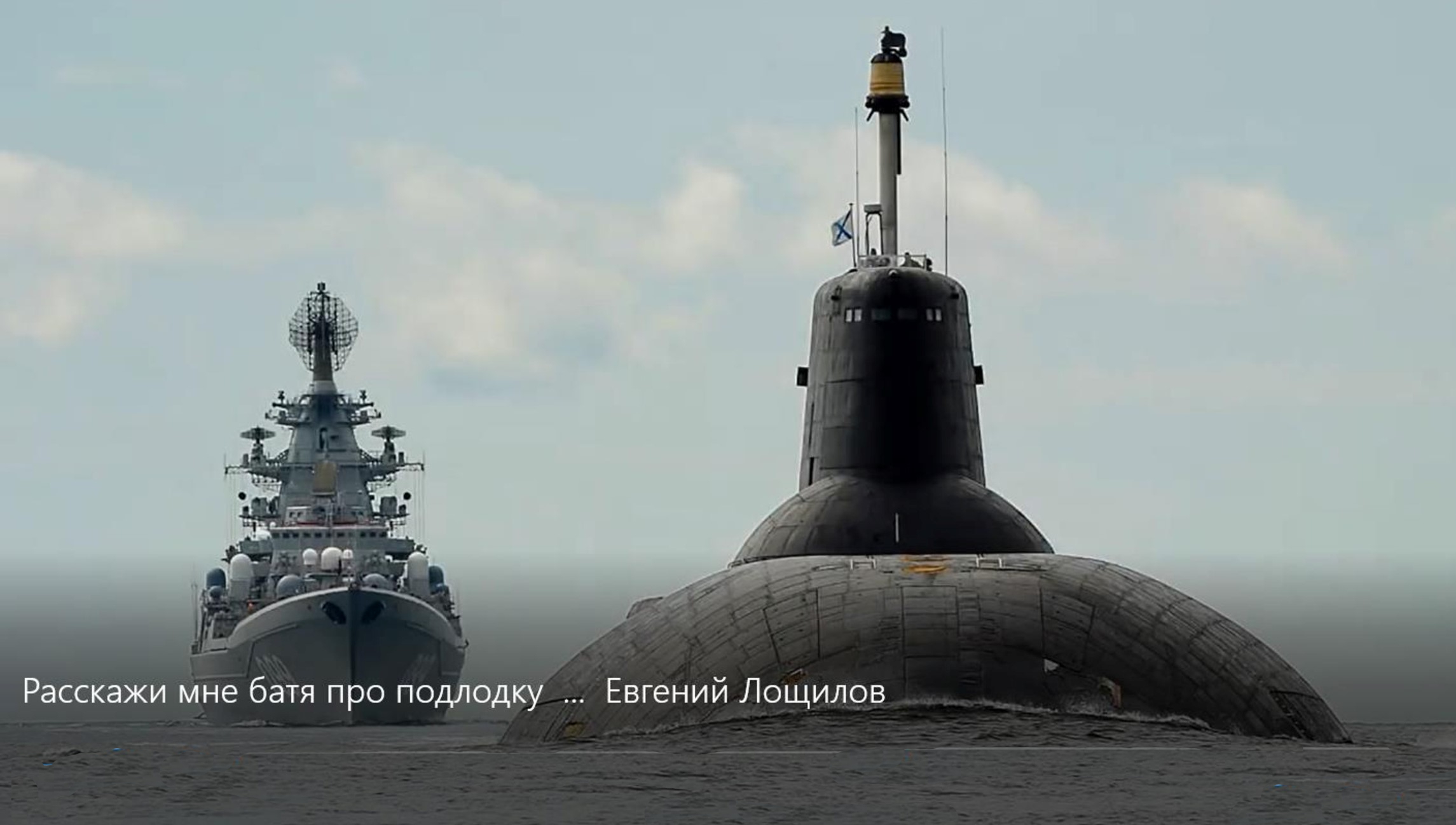 Расскажи мне батя про подлодку ... Евгений Лощилов.mp4 смотреть онлайн