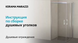 Видеоинструкция: квадратный душевой уголок «Ветро» KERAMA MARAZZI