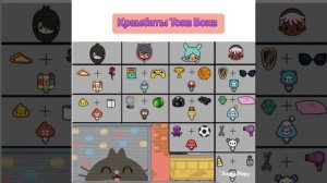 Как сделать крампетов в Тока Бока?