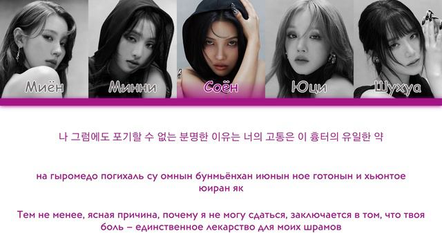 (G)I-DLE - Revenge [перевод на русский | color-coded | кириллизация] смотреть онлайн