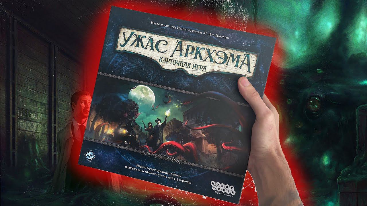 РАСПАКОВКА | ЖКИ УЖАС АРКХЭМА | карточный Лавкрафт смотреть онлайн
