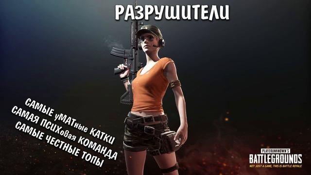 ●РАЗРУШИТЕЛИ В PUBG●САМЫЕ уМАТные КАТКИ●Playerunknown's Battlegrounds●(live stream \ стрим 18+)#13 смотреть онлайн